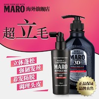 MAROMARO3D精华液150ML+3D立体丰盈洗发水460ML套装 固发组合