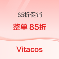 促销活动：Vitacost促销开启，整单低至85折