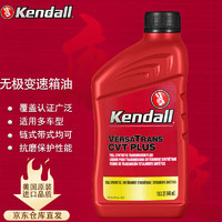 Kendall 康度 美国原装进口 CVT无级变速箱油 全合成 CVT PLUS 946ML