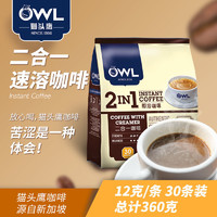 88VIP：OWL 猫头鹰 马来西亚OWL猫头鹰速溶咖啡无蔗糖咖啡30条