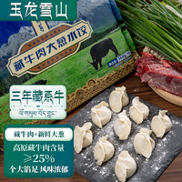 卡拉达 玉龙雪山藏牛肉大葱水饺360g 生鲜速冻饺子蒸饺煎饺速食早餐夜宵