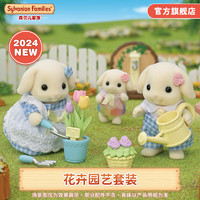 森贝儿家族 花卉园艺套装 芙罗拉兔妹妹与弟弟女孩过家家玩具公仔