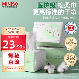 名创优品（MINISO）珍珠纹AB洗脸巾一次性棉柔巾洁面巾干湿两用 100抽*3包 珍珠棉AB面洗脸巾100片*3包