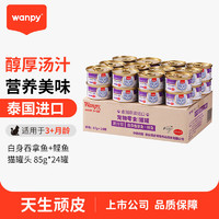 Wanpy 顽皮 泰国进口猫罐头吞拿鱼+鲣鱼85g*72罐
