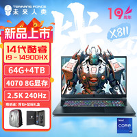 未来人类（Terrans Force）X811 14代酷睿i9 17.3英寸高性能游戏笔记本电脑(i9-14900HX 64G 4T RTX4070 2.5K240Hz)