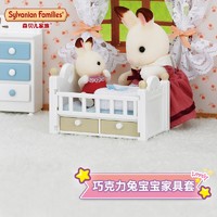 森贝儿家族 巧克力兔宝宝家具套装娃娃玩具女孩 巧克力兔宝宝家具套5017