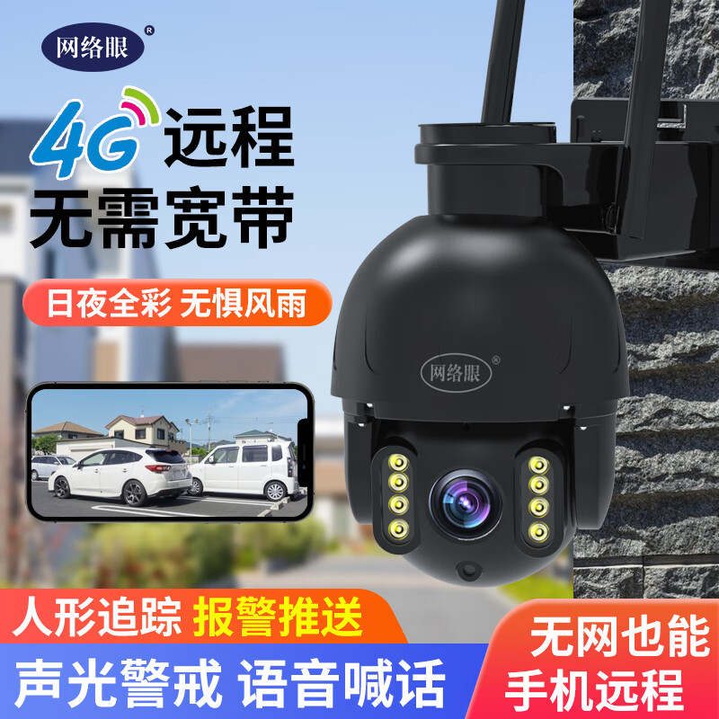 网络眼 800万像素摄像头室外防水户外无线wifi手机远程家用监控器360度无死角夜视全景星光球机 【WIFI款】800万超清+64G内存卡