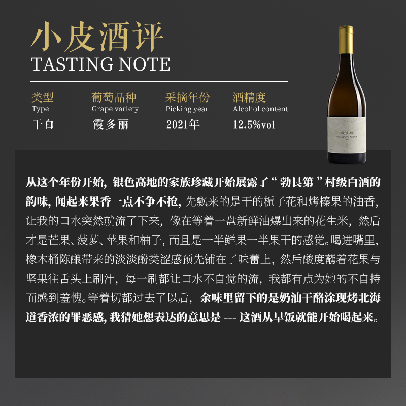 【家族珍藏霞多丽干白】宁夏银色高地酒庄干白葡萄酒750ml 2021年