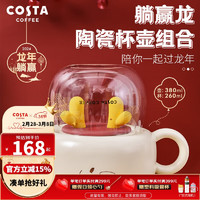 咖世家咖啡 COSTA杯具套装茶壶陶瓷套装泡茶茶具家用办公室躺赢龙陶瓷杯壶组合