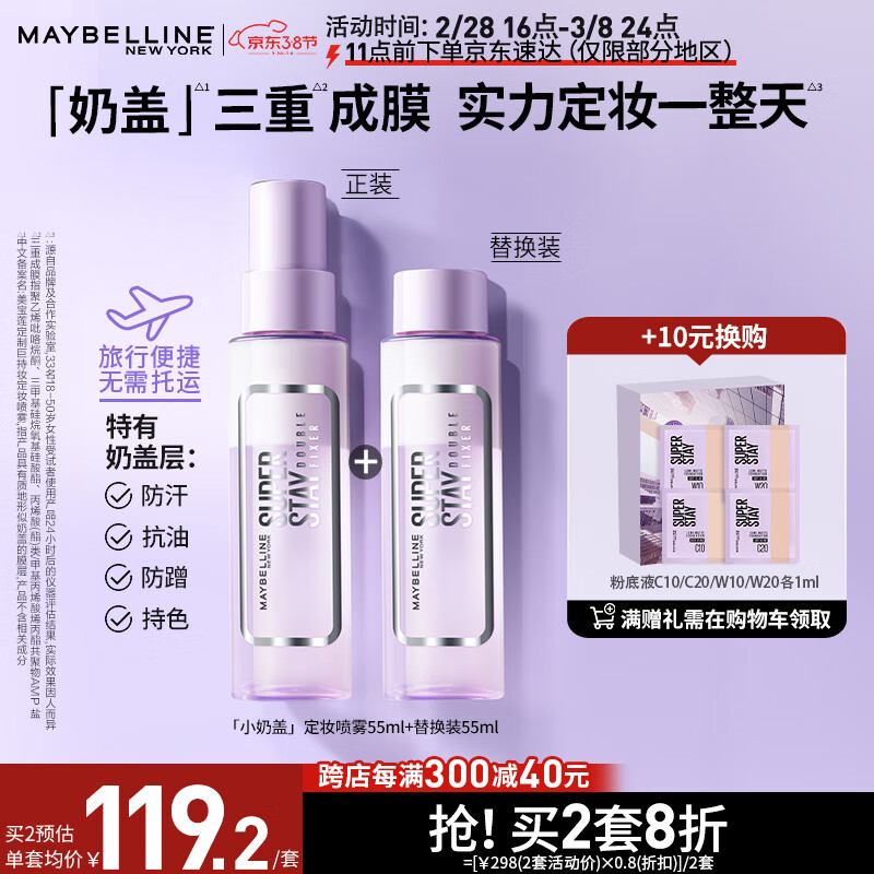 美宝莲Superstay小奶盖 巨持妆定妆喷雾保湿控油110ml 正装+替换装 【】小奶盖正装+替换装