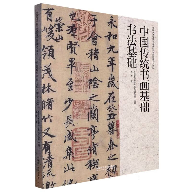 中国传统书画基础·书法基础 王異