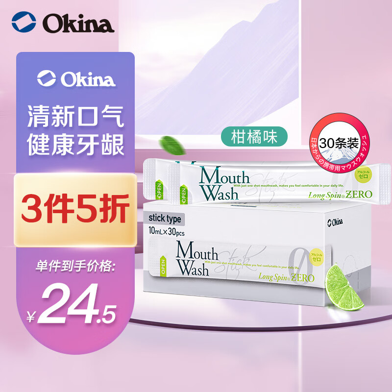 OKINA日本便携漱口水10ml*30条装无酒精缓解口腔异味 无酒精30条装