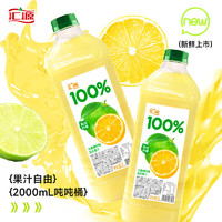汇源果汁汇源100％果汁0无添加纯果汁饮料浓缩果蔬汁 卡曼橘柠檬混合果汁2L*2瓶装