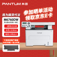 奔图（PANTUM）M6760DW 黑白激光三合一多功能一体机 手机 远程打印 自动双面+国产硒鼓