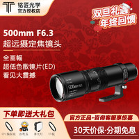 TTArtisan 铭匠光学 500mm F6.3超长焦镜头打鸟摄月长焦头名匠500定焦微单相机镜头 铭匠500mm F6.3标配+大礼包 尼康Z口(适用Z8/Z9/Z7/Z62/Z5等)