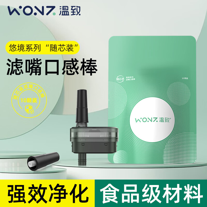 温致WONZ智能滤烟器配件滤嘴搭配口感棒可改善吸到冷凝 10颗装