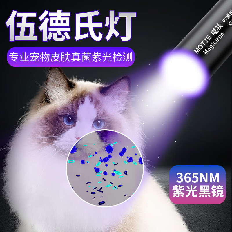 魔铁（MOTIE）伍德氏灯猫藓灯荧光猫尿检测uv紫光灯黑镜紫外线365nm照真菌鉴定