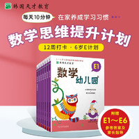 韩国天才教育 数学幼儿园 E (全6册) 每日打卡 6岁+ 数学思维提升计划 全脑思维逻辑训练 （6册6岁+）数学幼儿园 E