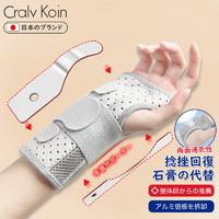CRALVKOIN日本品牌护腕手骨折扭伤夹板腕管综合征桡骨远端康复关节固定支具