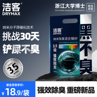 DRYMAX 洁客 纳米科技黑不臭混合猫砂强效除臭低尘高效结团猫砂1kg 换砂试用1k