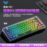 狼蛛（AULA）F81客制化透明机械键盘三模热插拔RGB无线/有线/蓝牙gasket结构 三模【黑透】RGB 冰魄轴