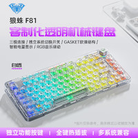 狼蛛（AULA）F81客制化透明机械键盘三模热插拔RGB无线/有线/蓝牙gasket结构 三模【白透】RGB 冰魄轴