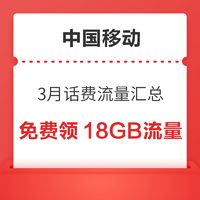 中國移動3月話費流量匯總，免費領4個4GB流量，領5元話費券