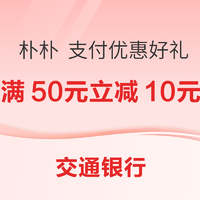 交通银行 X 朴朴 3月支付优惠好礼