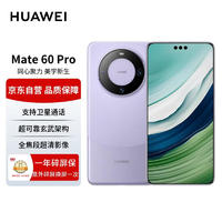 华为（HUAWEI）手机 Mate 60 Pro 12GB+1TB 南糯紫 【一年碎屏保套装】