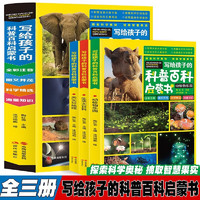 寫給孩子得科普百科啟蒙書動植物樂園+生活大百科+天文與地理彩圖注音內容豐富海量知識你問我答