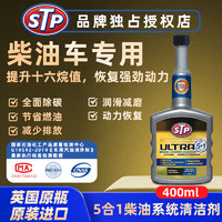 STP ULTRA5合1柴油添加剂多效合一除积碳除水深层清洁 400ml