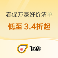 低至3.4折！N个爆款回归、清明/周末不加价！回归飞猪春促的万豪酒店集团好价清单第一波