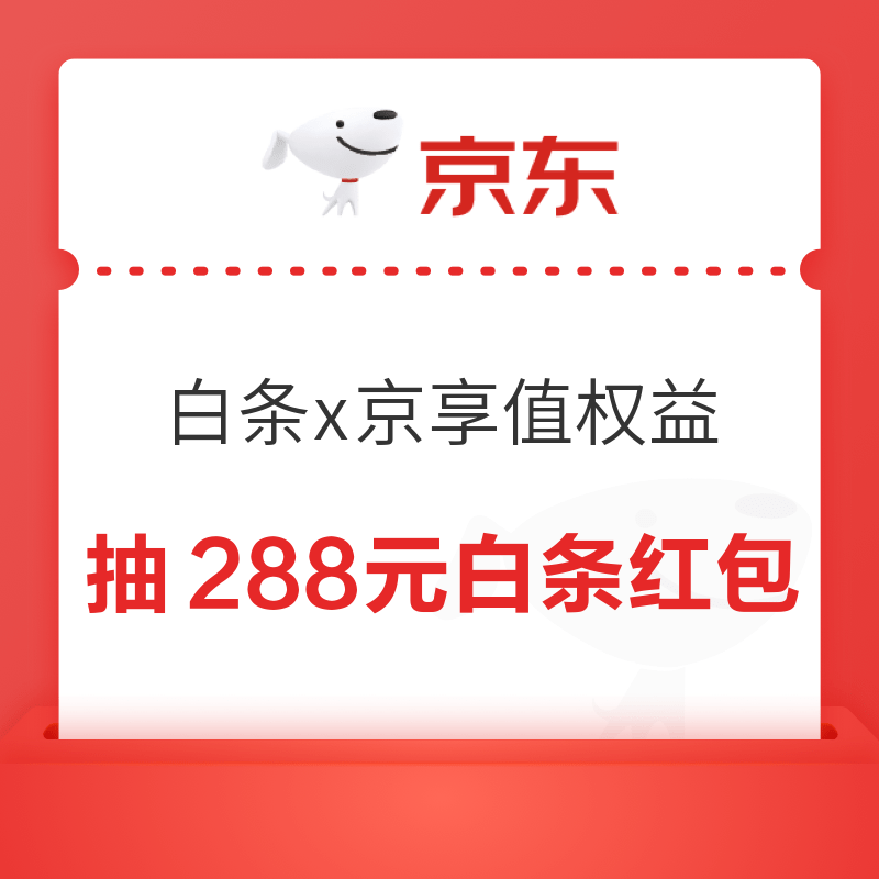 京东 白条x京享值专属权益 领至高288元白条支付红包