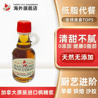 Turkey Hill 枫叶糖浆枫树烘焙原料糖浆 40ml