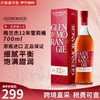 GLENMORANGIE 格兰杰 雪莉酒桶 窖藏陈酿 高地 12年 单一麦芽 苏格兰威士忌 43%vol 700ml