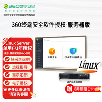 360 服務器殺毒軟件終端安全管理系統 正版電子授權 1年Linux服務器版