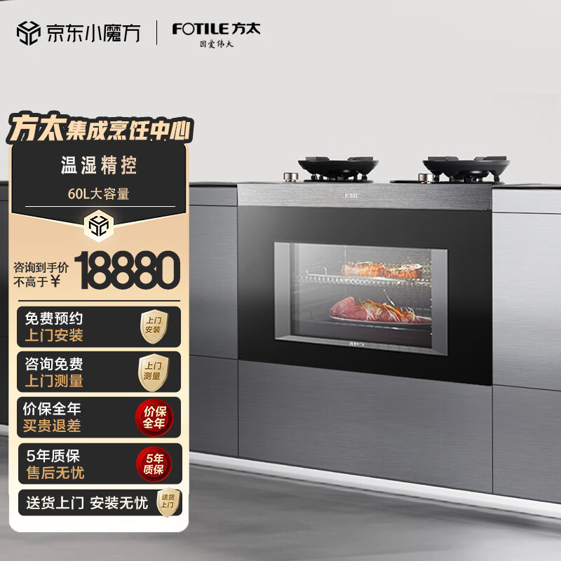  FOTILE/方太 分体式设计 集成灶 60L内胆 温湿精控  天然气