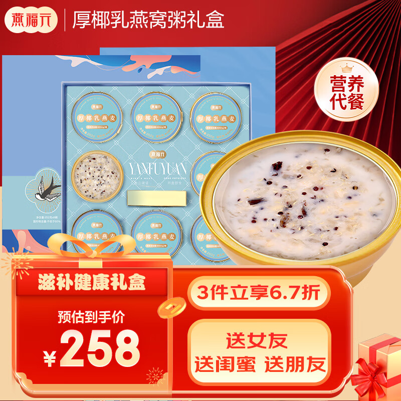 燕福元厚椰乳即食燕窝粥礼盒252*8碗装 送长辈礼物早餐粥速食粥孕妇补品零食代餐饱腹成人儿童即食燕窝