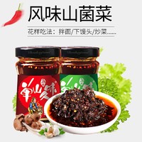 单山 云南风味野生菌菇酱菜 210g 原香味+麻辣味