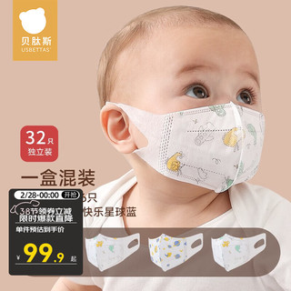 USBETTAS 贝肽斯 儿童口罩0-3岁婴儿口罩一次性3D立体防护防尘透气口罩独立包装 飞机+星球 1盒混装（32只） 0-3岁（独立包装）