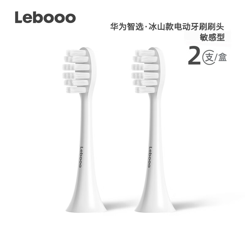 力博得（Lebooo）智能电动牙刷头 适用于华为智选力博得冰山款声波牙刷 敏感型刷头2支装 【敏感型】冰山款刷头2支装