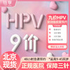 鏈享 9九價HPV宮頸癌疫苗9-45歲預約 九價HPV疫苗 北京