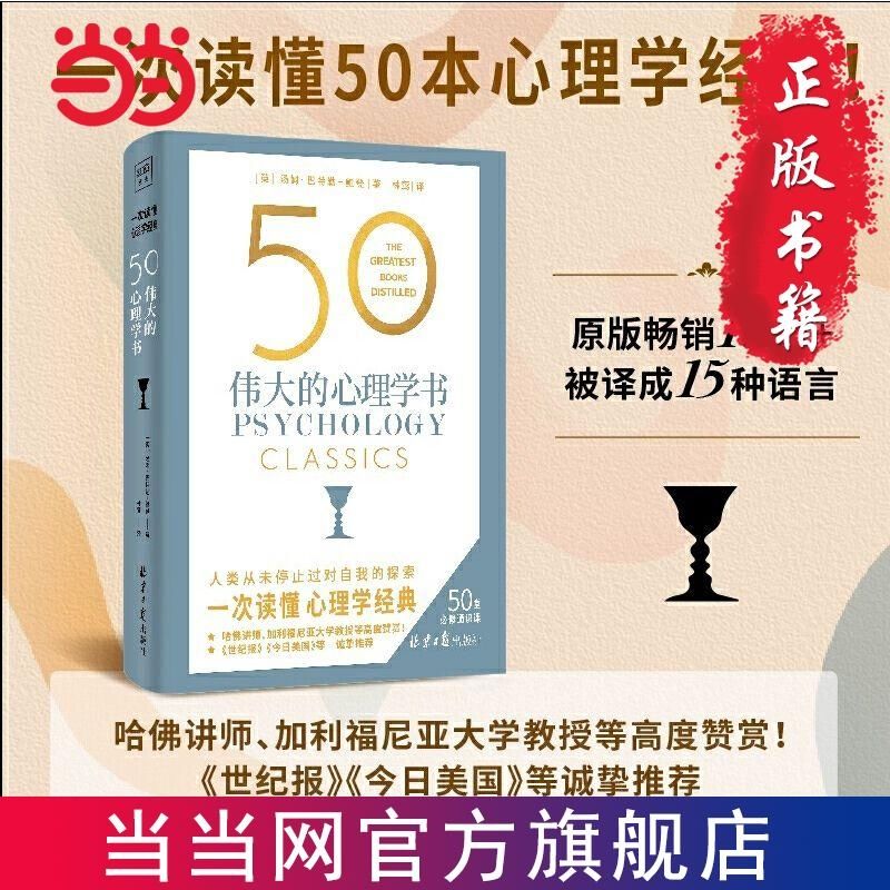 《50 伟大的心理学书》