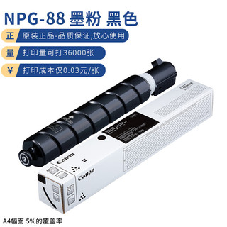 佳能NPG-88BK大容量墨粉黑色单支装 适用iR-ADV DX C3926/3930/3935/iRC3322L/3326（打印量：38000）