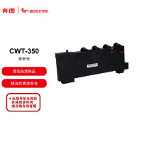奔图废粉盒 CWT-350 适用于奔图CP2510DN/CM7115DN/CP5055DN/CM5055DN 打印机 废粉仓 打印容量25000页