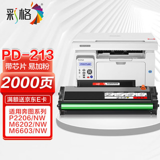 CHG 彩格 适用奔图m6202nw硒鼓PD-213粉盒p2206nw p2206w m6202w易加粉M6603nw打印机