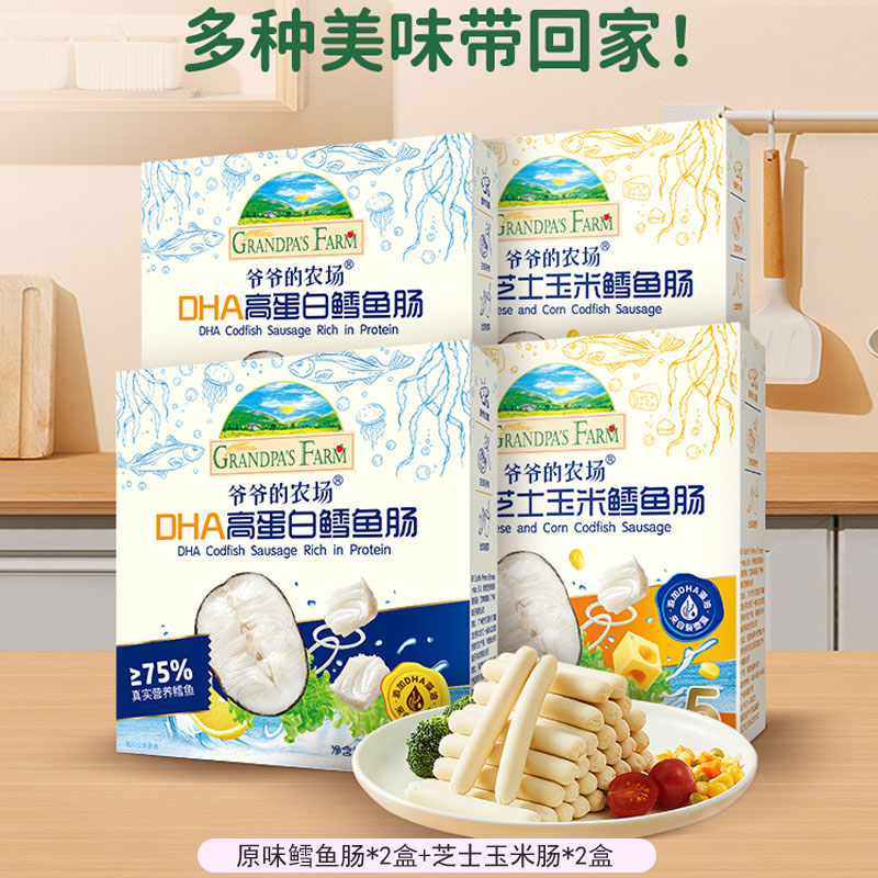 Grandpa's Farm爷爷的农场DHA鳕鱼肠儿童零食肉肠宝宝玉米肠芝士肠2口味90g*4盒