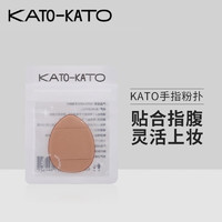 KATO-KATO粉扑 手指粉扑 1个