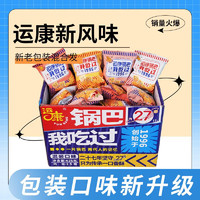 运康（yunkang）锅巴散称425g混装独立小包装锅巴成人零食童年味道一整箱 【散称425g不支持备注口味】*1箱
