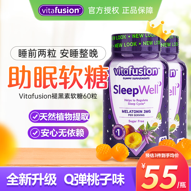 【美国】Vitafusion褪黑素睡眠软糖成人改善睡眠失眠sleepwell vf助眠倒时差 【天然植物萃取】褪黑素60粒 2瓶